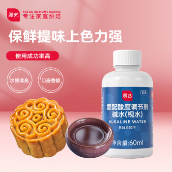 展艺 食用枧水（碱水) 软化广式月饼用中秋月饼材料烘焙原料 60ml