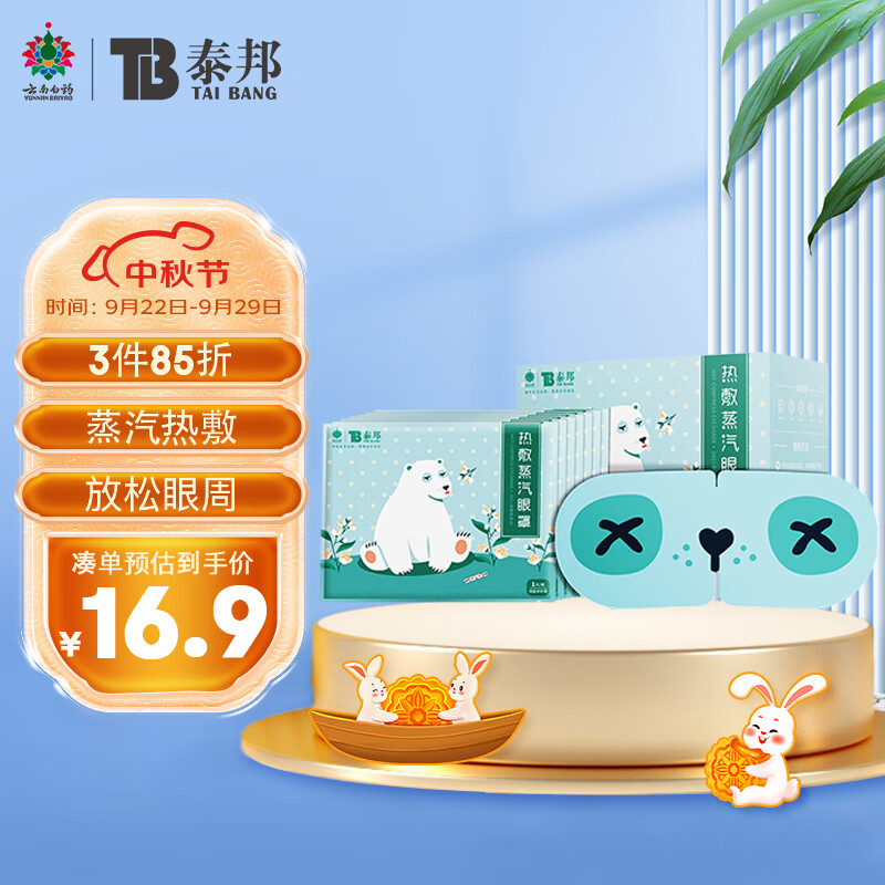 云南白药 热敷蒸汽眼罩 茉莉味10片装 12.91元（需买2件，需用券）12.91元 - 爆料电商导购值得买 - 一起惠返利网_178hui.com