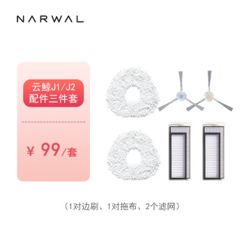 NARWAL 云鲸 扫地机器人J1/J2 配件三件套（边刷*1对+拖布*1对+滤网*2个）