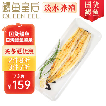 QUEEN EEL 鳗鱼皇后 白烧烤鳗鱼300g整条 海鲜预制菜肴 加热即食 国产预制菜