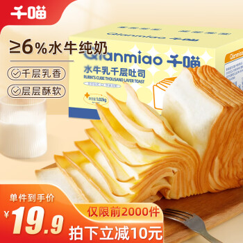 Qianmiao 千喵 水牛乳千层吐司1020g休闲食品零食下午茶面包糕点点心