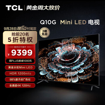 TCL 85Q10G 85英寸Mini LED 量子点广色域巨幕电视
