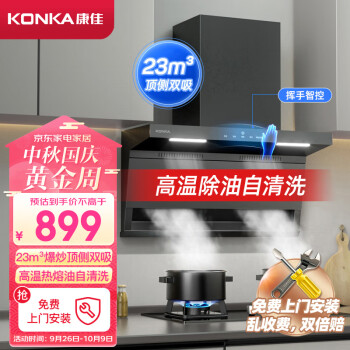 KONKA 康佳 CXW-268-KL85 顶侧双吸式吸油烟机
