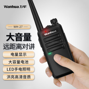 万华 Wanhua） WH27对讲机 大功率远距离 商业民用户外自驾游民用手台无线对讲器