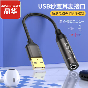JH 晶华 USB外置声卡免驱 台式电脑笔记本usb转3.5mm音频耳机麦克风音音箱响转换器头 深咖色 Z175