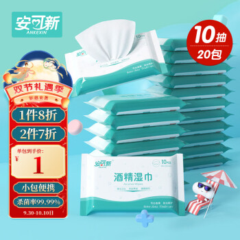 安可新 75%酒精湿巾 10片*20包