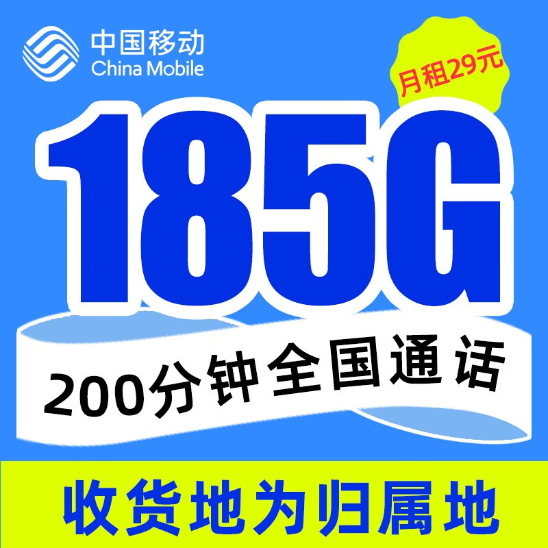 中国移动 用电话卡纯上网低月租大流量5g上网卡 青柠卡29元185G流量+200分钟通话+仅发江苏 券后0.01元