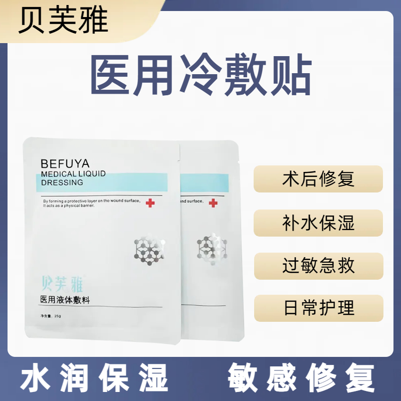 贝芙雅医用冷敷贴医美术后修复敏肌保湿补水修护白膜敷料非面膜