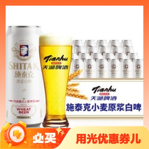 tianhu 天湖啤酒 天湖 啤酒 德式施泰克9度小麦原浆白啤 500ml*24听 67.45元