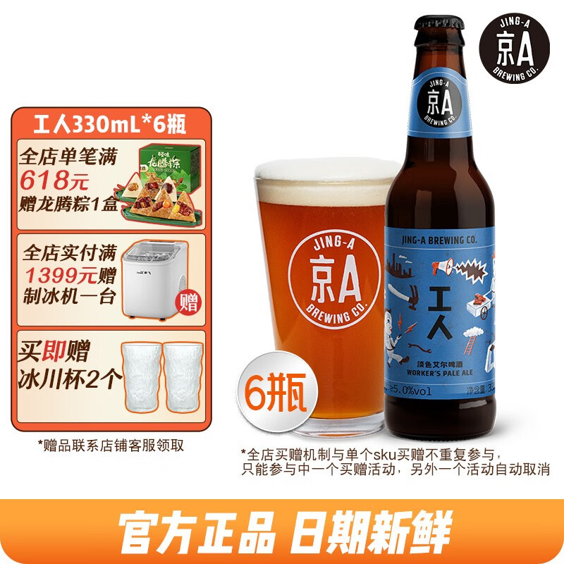 京A 工人淡色艾尔精酿啤酒330ml*6瓶 整箱装（新老包装随机发货） 43.5元