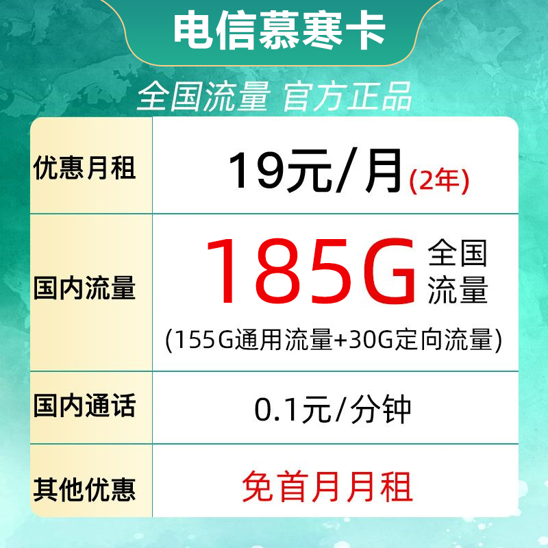 中国电信 募寒卡2年19元/月185G全国流量不限速 0.01元