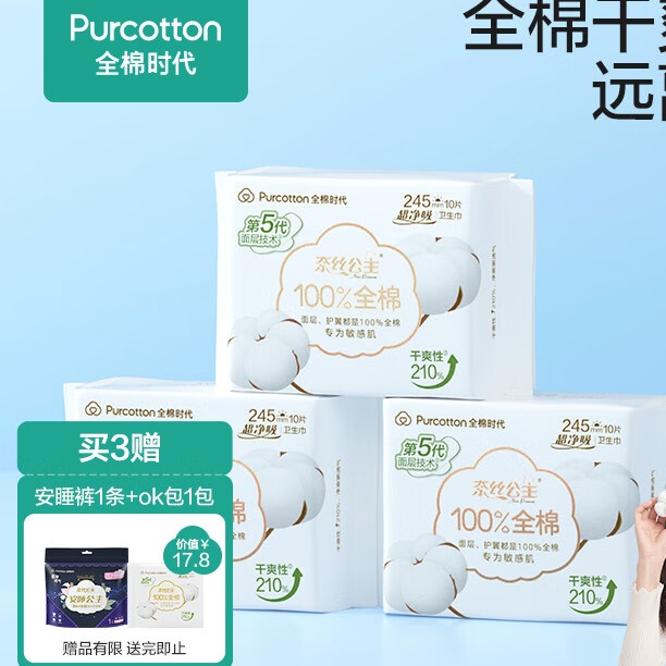 京东PLUS：全棉时代 卫生巾奈丝公主超净吸系列超薄日用（24.5mm*30片+赠安睡裤+ok包 25.07元（需买3件，需用券）