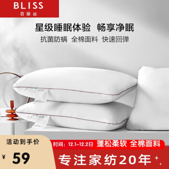 BLISS 百丽丝 菲乐 全棉抗菌纤维枕 48*74*18cm 一对装