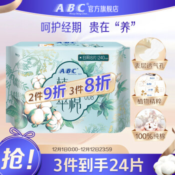 ABC 汉方纯棉0.08cm特薄日用卫生巾240mm*8片( 5大汉方植物精粹) ￥1.07