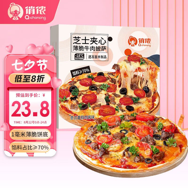 俏侬 芝心薄脆意式牛肉披萨280g/盒 8英寸 番茄肉酱半成品披萨馅料70% 14.16元