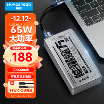 MOVE SPEED 移速 笔记本电脑充电宝20000毫安时双向65W超级快充