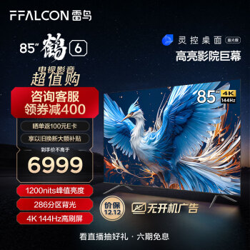 FFALCON 雷鳥 85S575C Pro 85英寸 鶴6（24款）