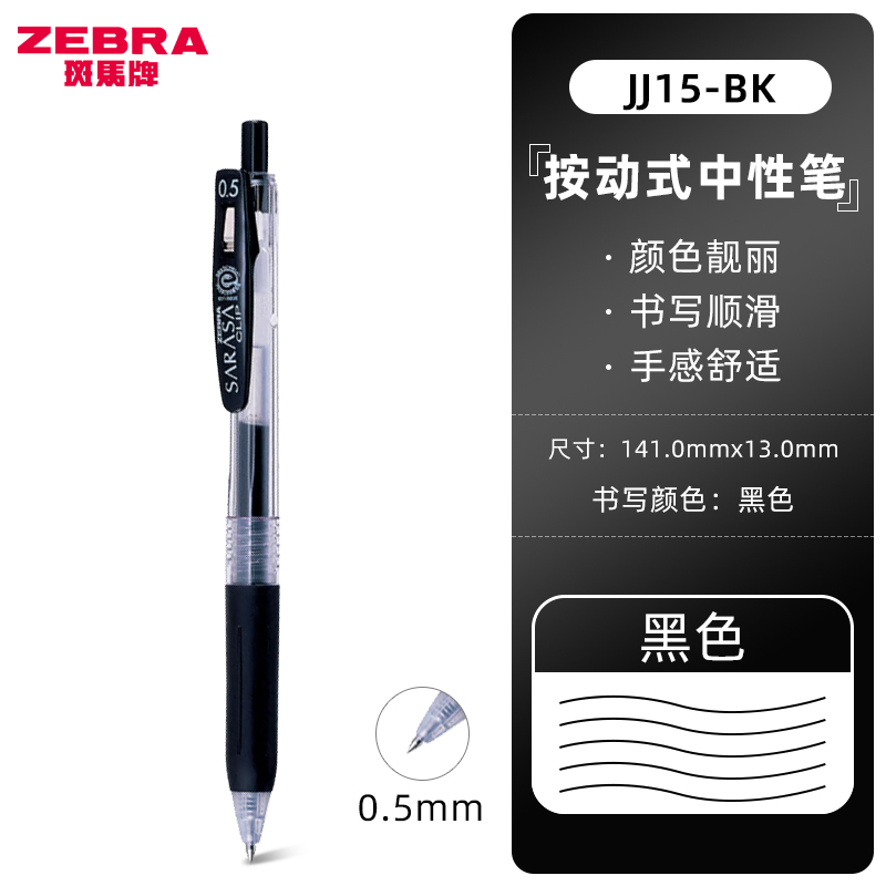 ZEBRA 斑马牌 日本进口JJ15按动中性笔考试专用学生0.5黑色水性笔芯学霸利器速干手帐签字笔 黑色BK 一支装 券后0.01元