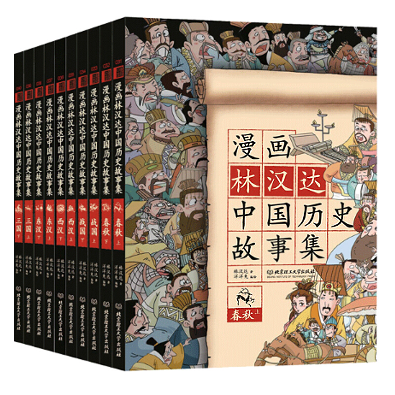 《漫画林汉达中国历史故事集》（礼盒装、套装共10册） 60.7元（满600-460，需凑单）