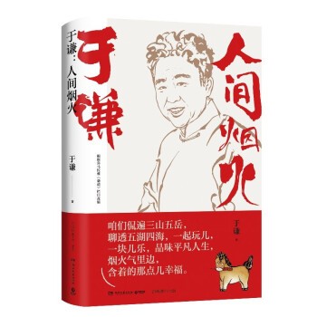 《于谦：人间烟火》 19.93元（满300-200，需凑单）