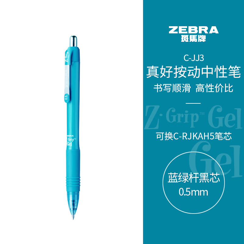 ZEBRA 斑马牌 真好系列 C-JJ3-CN 按动中性笔 蓝绿杆黑芯 0.5mm 单支装 3.1元