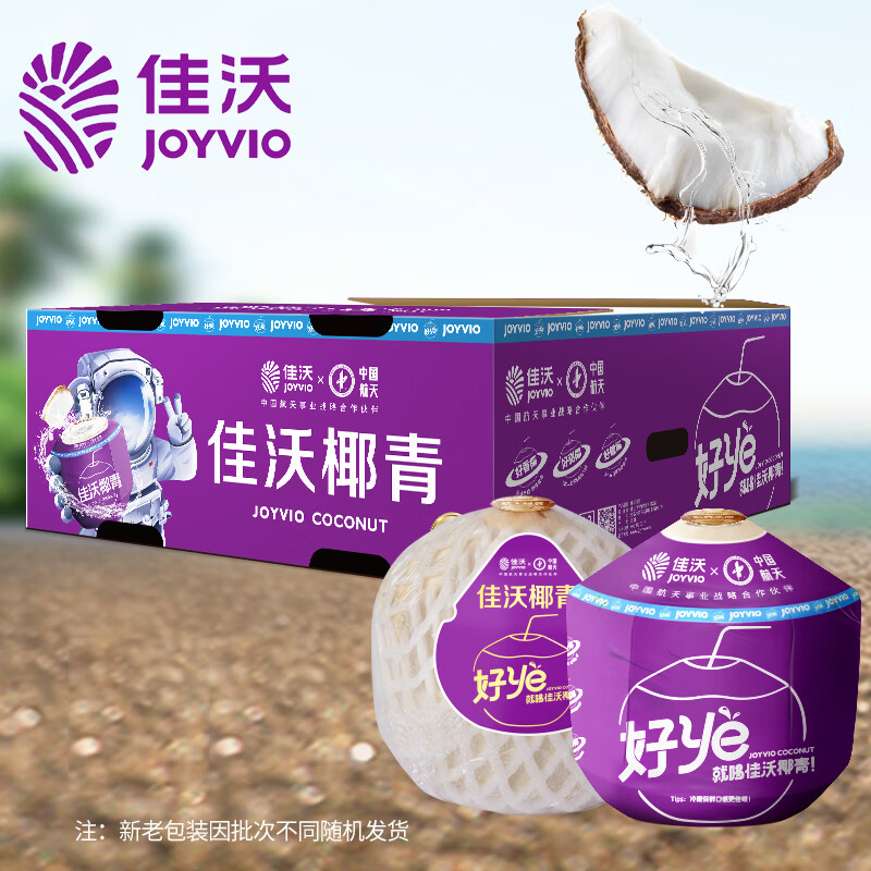 限移動端、京東百億補貼：JOYVIO 佳沃 椰青 單果900g+ 9個 69.9元