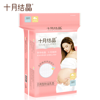 十月结晶 一次性防溢乳垫乳贴漏奶垫贝壳30片 券后6.9元