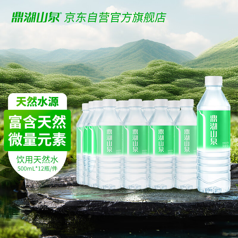 鼎湖山泉 饮用天然水500ml*12瓶塑膜整箱水家庭纯净饮用水 9.52元