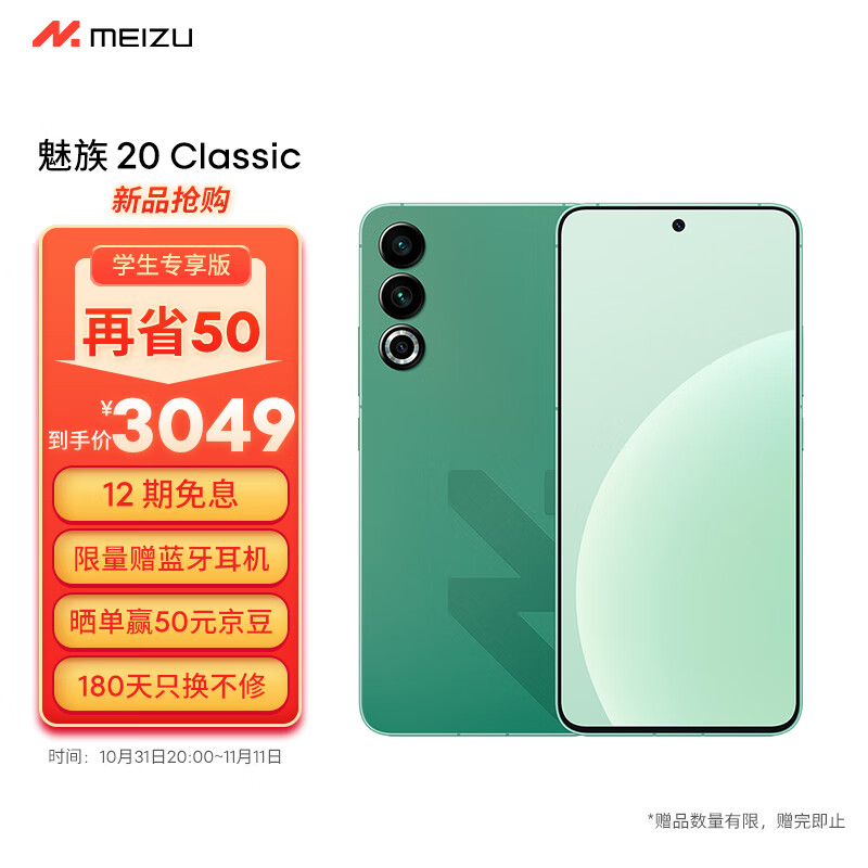 MEIZU 魅族 20 Classic 驍龍8Gen2 144Hz直屏 5G游戲拍照 魅族20C 青云定勝 16+256GB 券后2829元