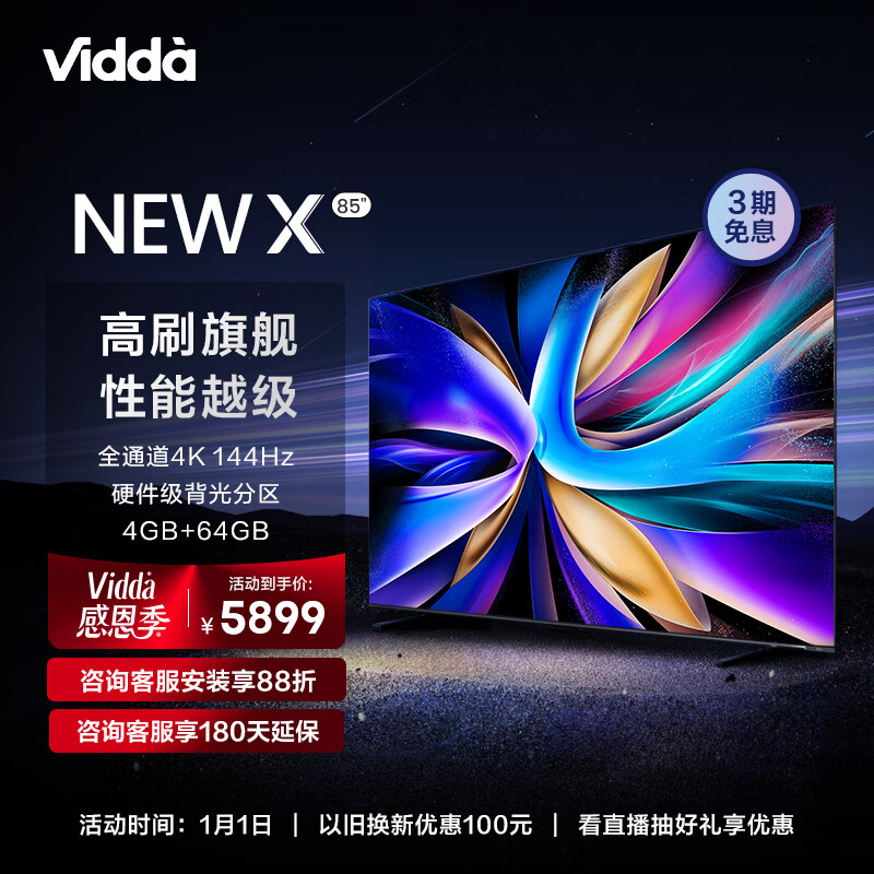 百亿补贴：Vidda NEW X85 海信 85英寸 游戏电视 144Hz高刷 85V3K-X 5499元