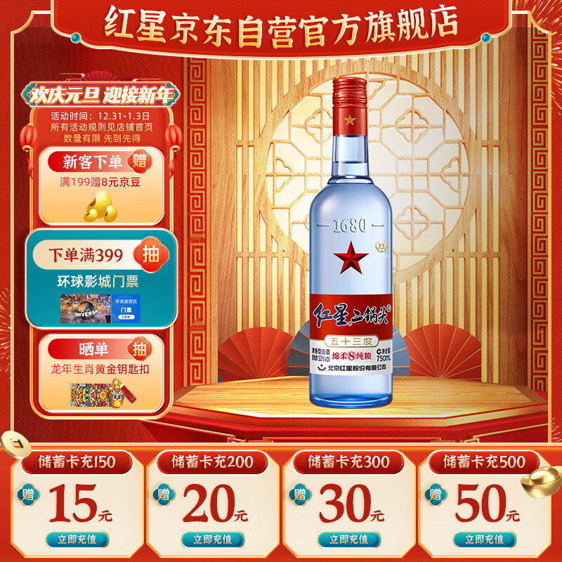 红星 二锅头酒 绵柔8纯粮 蓝瓶 53%vol 清香型白酒 750ml 单瓶装 48元