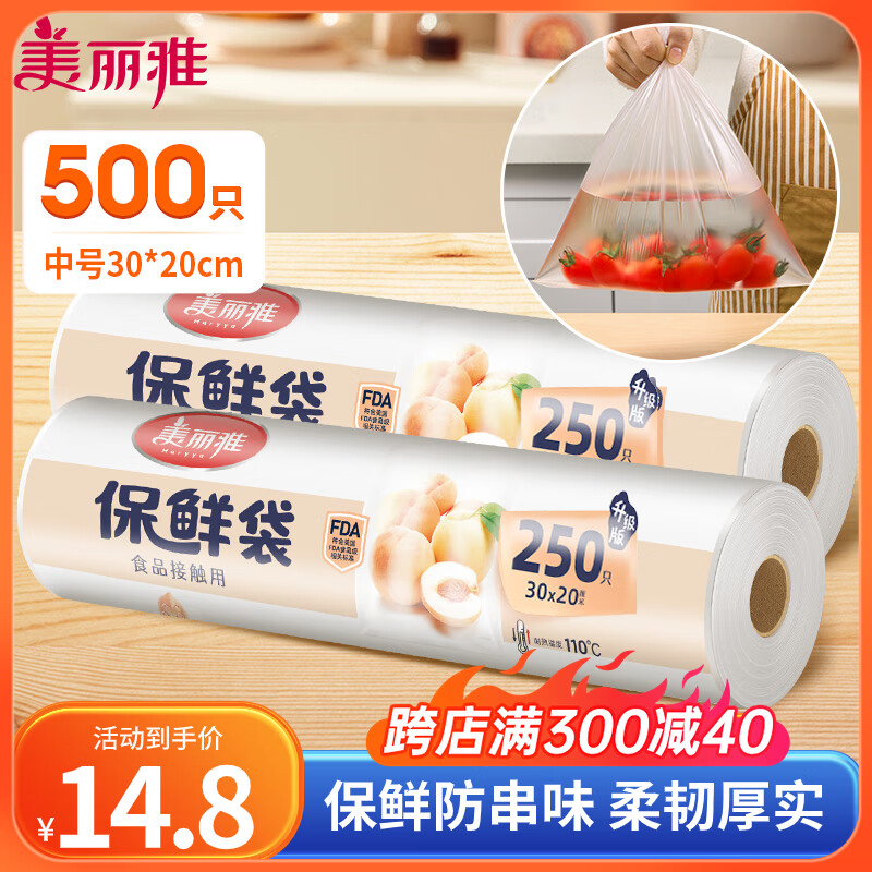 Maryya 美丽雅 保鲜袋食品级中号500只30*20cm 冰箱冷藏透明袋子加厚食品密封袋 14.8元