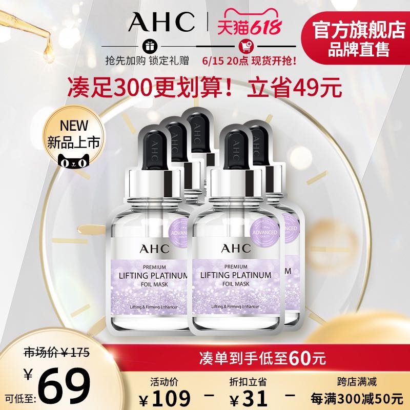 AHC 铂金面膜 5片 90.4元（需买2件，需用券）