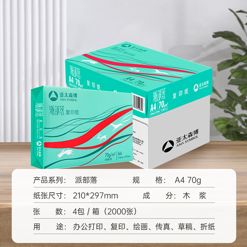 PaperOne 百旺 派部落 A4打印纸 70g 500张*4包 66.6元