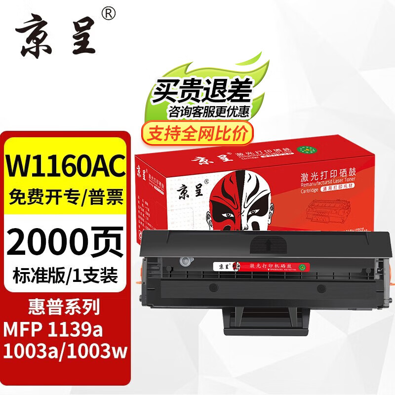 京呈 W1160AC硒鼓适用惠普HP Laser MFP 1139a 1003a 1003w打印机 W1160AC标准版硒鼓 39元