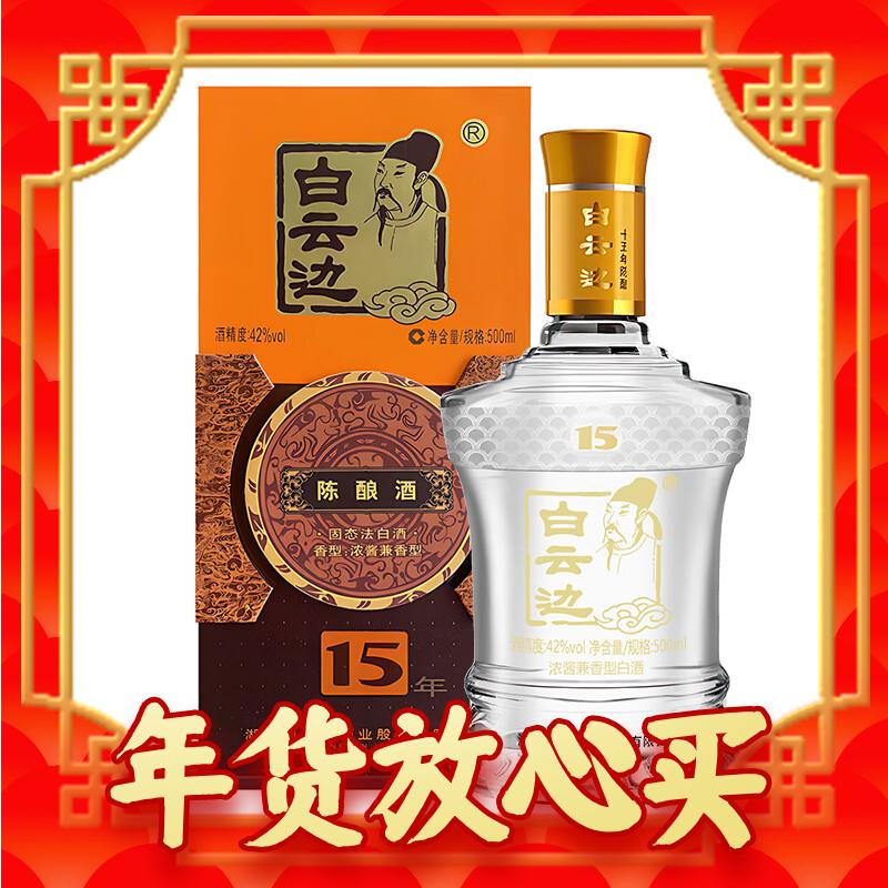 白云边 15年 陈酿 42%vol 兼香型白酒 500ml 单瓶装 93.3元（280元/2件，买二送一，需用券）