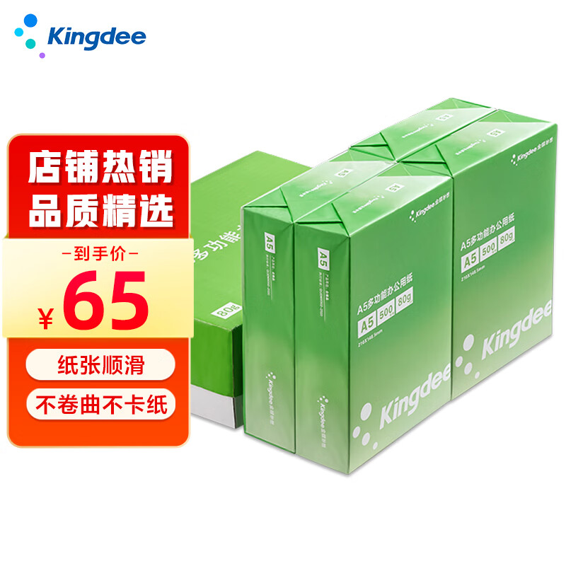 Kingdee 金蝶 A5打印紙80克通用空白憑證復印紙電子發(fā)票打印紙 2000張/箱 65元