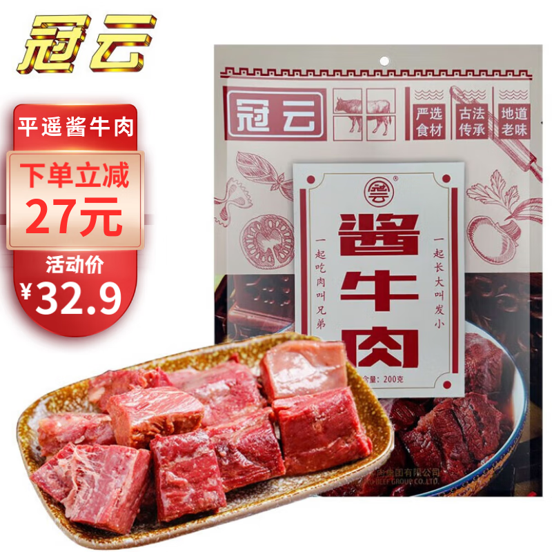 冠云 平遙牛肉醬牛肉 200g 22.5元（需買5件，需用券）