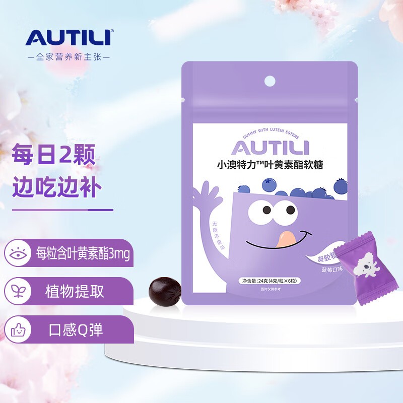 AUTILI 澳特力 葉黃素酯軟糖 兒童寶寶零食 嘗鮮裝 4克/粒x6粒 19.9元