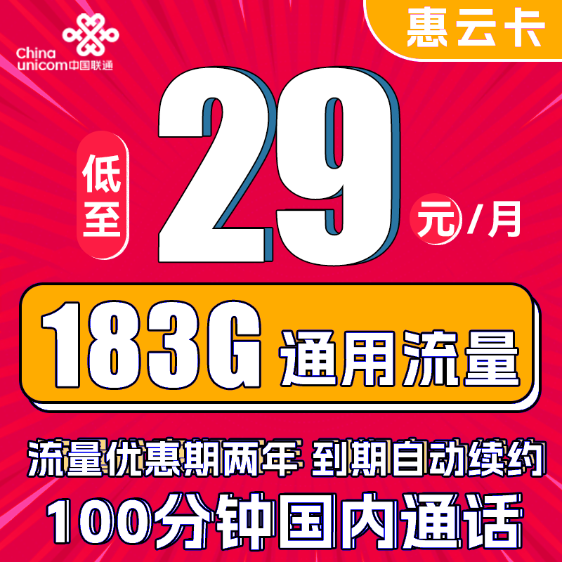 中國聯(lián)通 惠云卡 29元月租（183G全國通用流量+100分鐘國內(nèi)通話） 0.01元