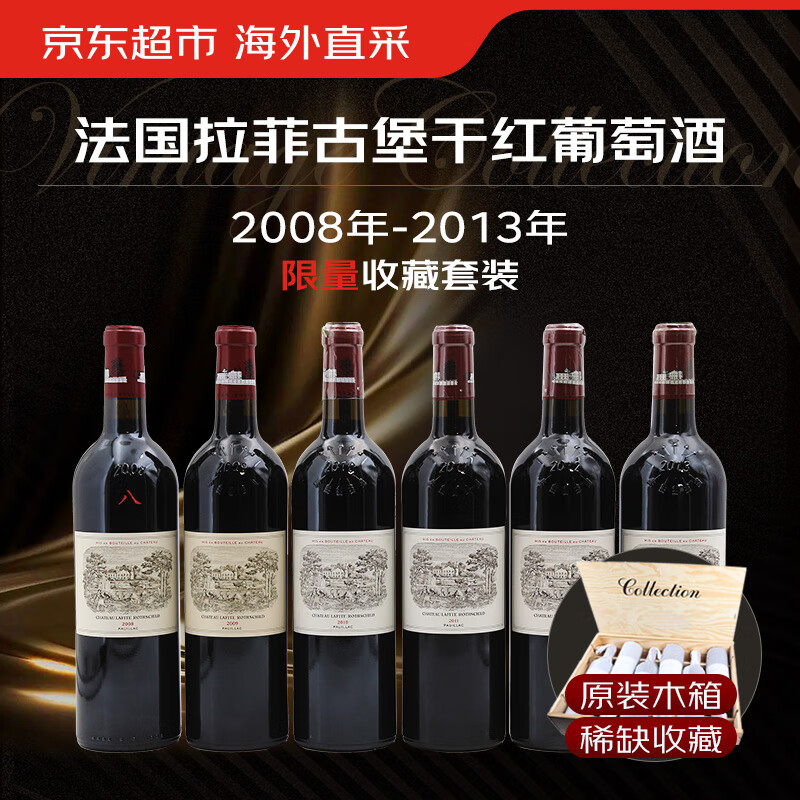 拉菲古堡 拉菲酒庄（CHATEAU LAFITE ROTHSCHILD）拉菲2008-2013垂直年份套装 89999元