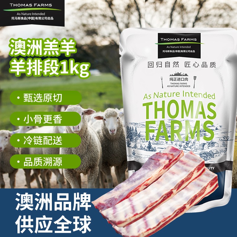 Thomas Farms 托姆仕牧場(chǎng) 羔羊原切羊排段1kg 澳洲羊肉羊排 燒烤燉煮食材 烤肉生鮮 冬季囤貨 年貨 56.57元（需買3件，需用券）