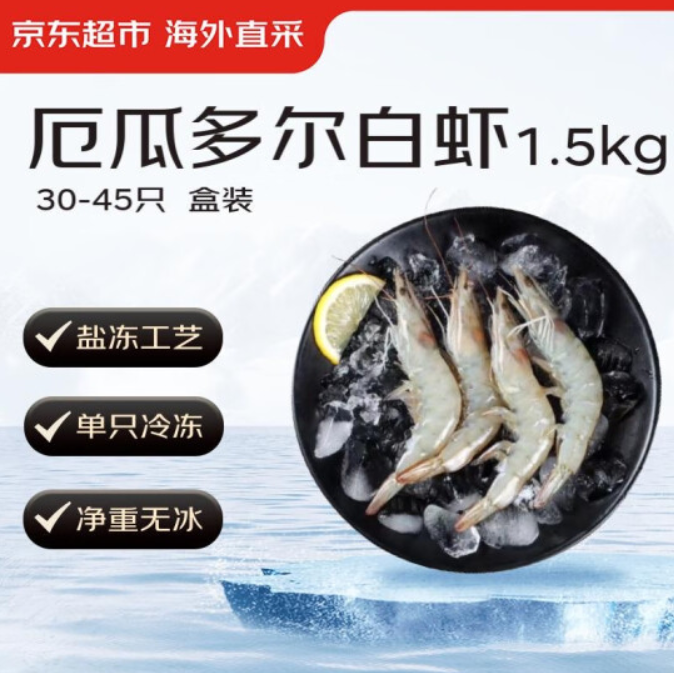 京东超市海外直采 厄瓜多尔白虾1.5kg/盒 30-45只/盒  92.55元包邮