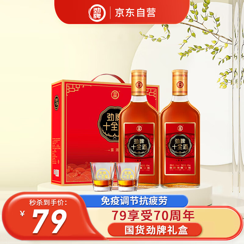 限移动端：劲牌 劲酒 十全酒 35度 500ml*2瓶 礼盒装 78元