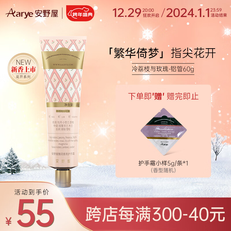 Aarye 安野屋 护手霜冷荔枝与玫瑰60g 55元