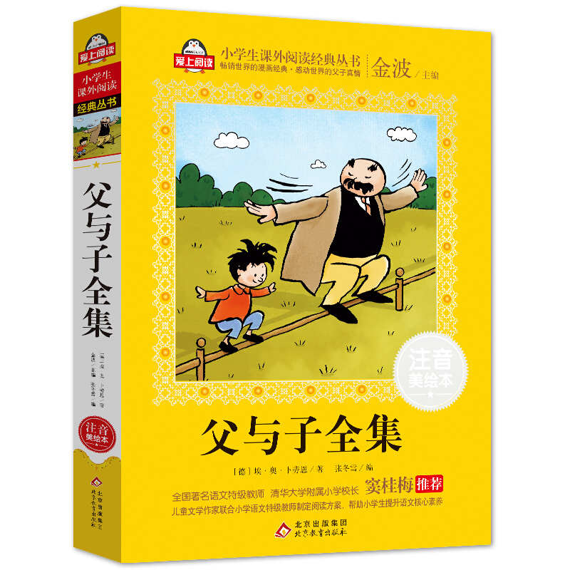 《小学生课外阅读经典丛书·父与子全集》 10.6元