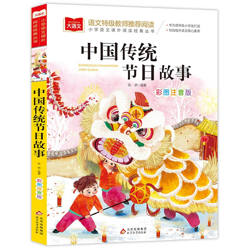 《中国传统节日故事》彩图注音版 7.9元
