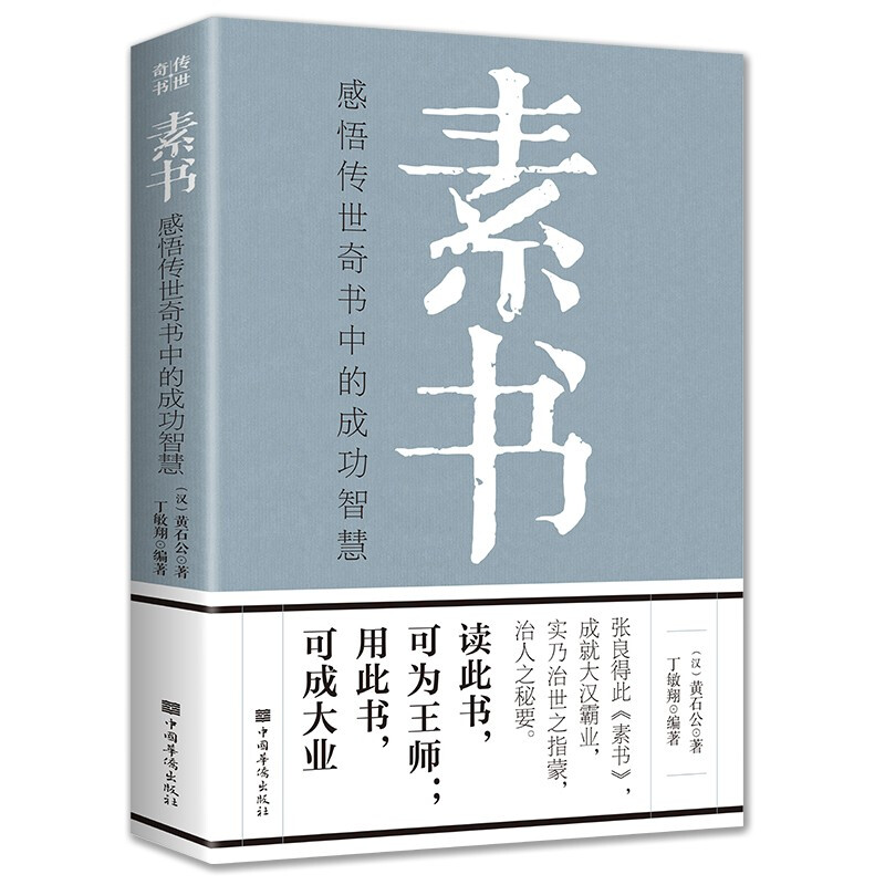 《素书：感悟传世奇书中的成功智慧》 17.8元