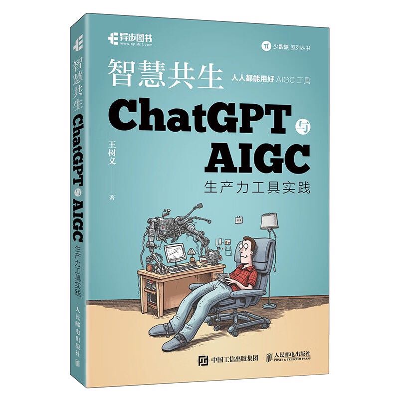 ChatGPT与AIGC工具入门实战指南 用AI提高办公学习效率！ChatGPT与AIGC生产力工具实践（异步图书出品） 29.9元
