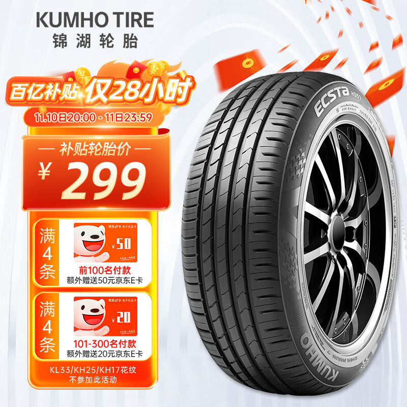 锦湖轮胎 KUMHO汽车轮胎 235/45R18 94V HS51 适配蒙迪欧/帕萨特 券后359.05元